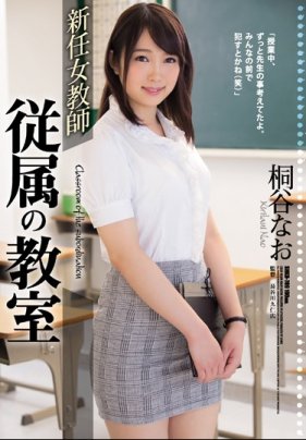 新人女教師 從屬教室 桐谷奈緒